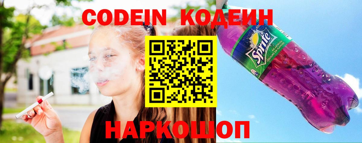 Кодеин Purple Drank Дедовск